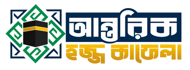 আন্তরিক হজ্জ কাফেলা